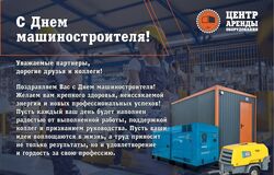 С Днём Машиностроителя!

